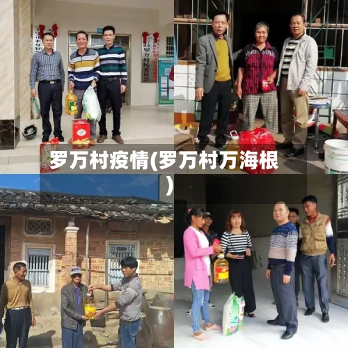 罗万村疫情(罗万村万海根)-第2张图片