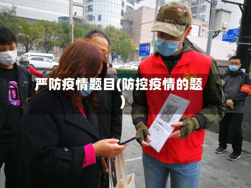严防疫情题目(防控疫情的题)