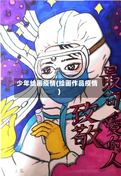 少年绘画疫情(绘画作品疫情)-第2张图片