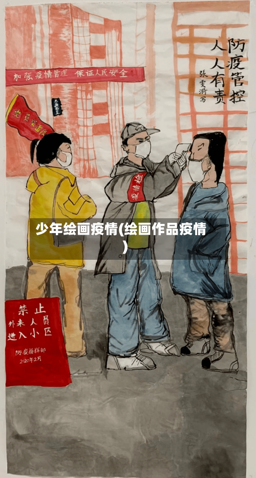 少年绘画疫情(绘画作品疫情)-第3张图片