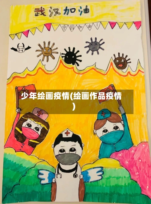 少年绘画疫情(绘画作品疫情)