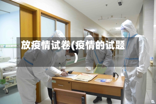 放疫情试卷(疫情的试题)