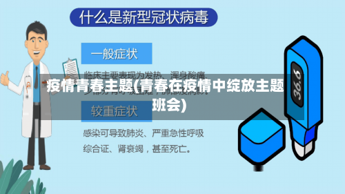 疫情青春主题(青春在疫情中绽放主题班会)