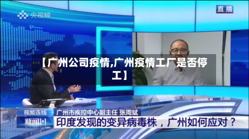 【广州公司疫情,广州疫情工厂是否停工】-第3张图片