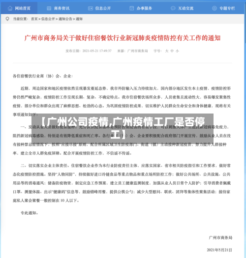 【广州公司疫情,广州疫情工厂是否停工】