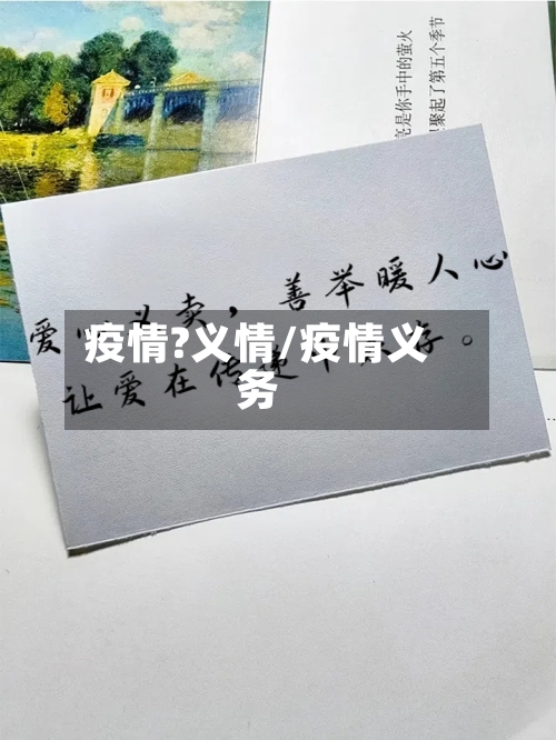 疫情?义情/疫情义务