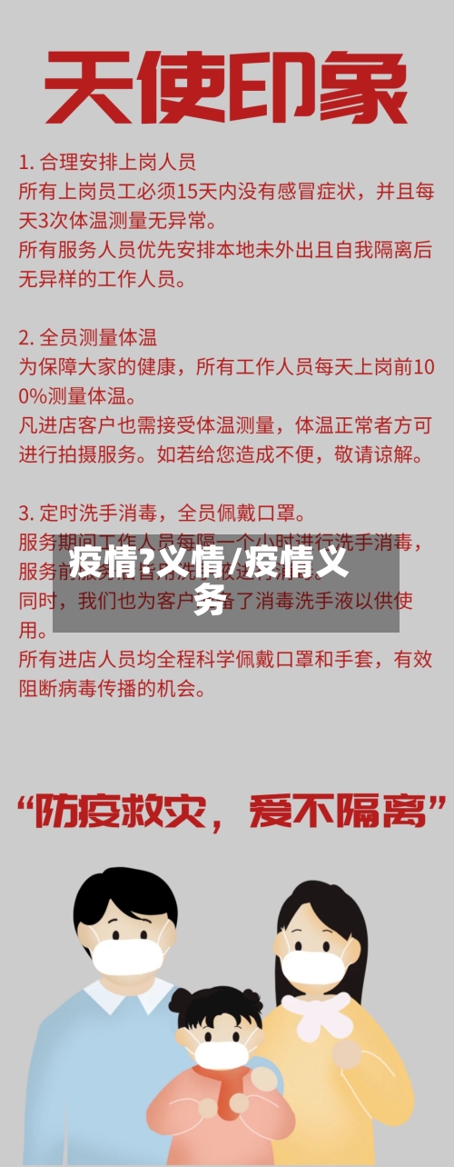 疫情?义情/疫情义务-第3张图片