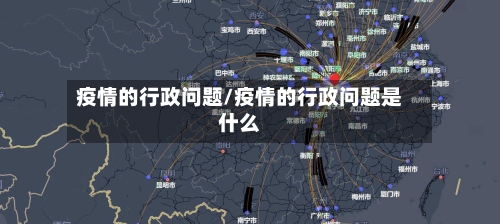 疫情的行政问题/疫情的行政问题是什么