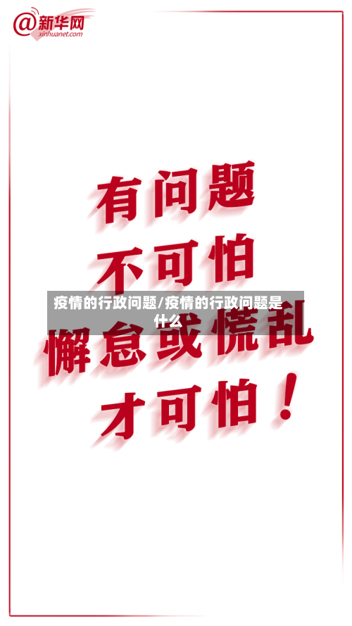 疫情的行政问题/疫情的行政问题是什么-第3张图片