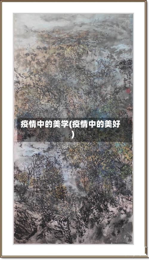 疫情中的美学(疫情中的美好)-第2张图片
