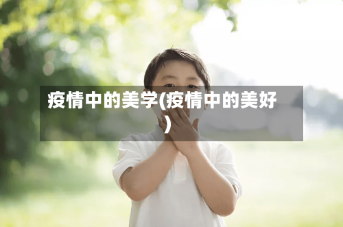 疫情中的美学(疫情中的美好)