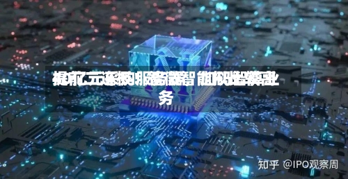 提前二连板！智微智能拟比较高40亿元采购服务器	，加码智算业务-第2张图片