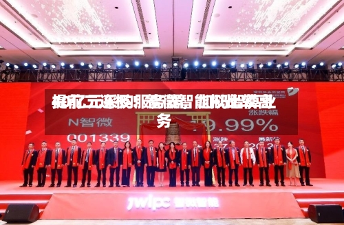 提前二连板！智微智能拟比较高40亿元采购服务器，加码智算业务-第3张图片