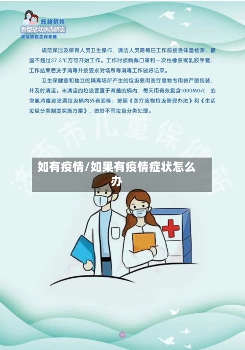 如有疫情/如果有疫情症状怎么办