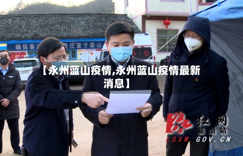 【永州蓝山疫情,永州蓝山疫情最新消息】