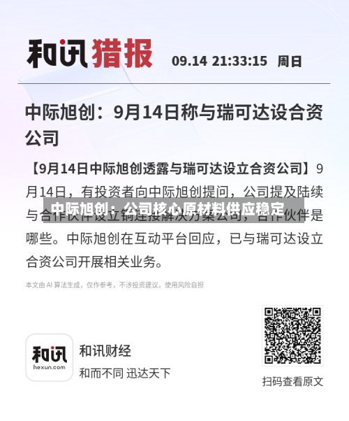 中际旭创：公司核心原材料供应稳定