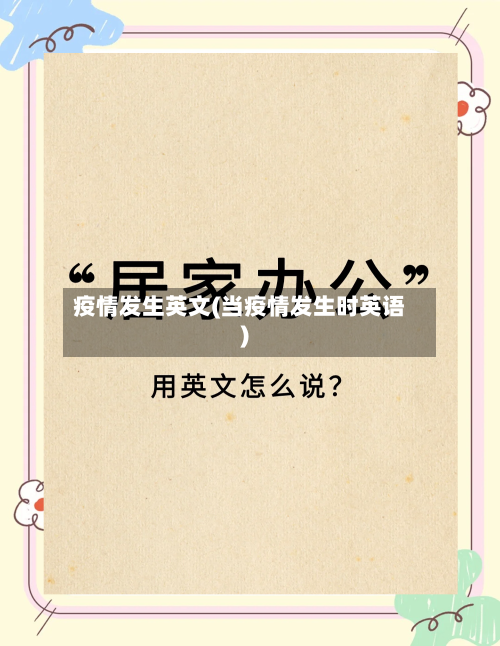 疫情发生英文(当疫情发生时英语)