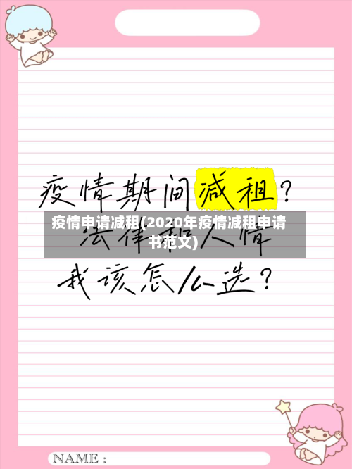 疫情申请减租(2020年疫情减租申请书范文)