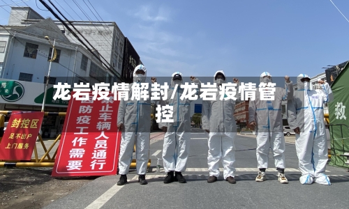 龙岩疫情解封/龙岩疫情管控