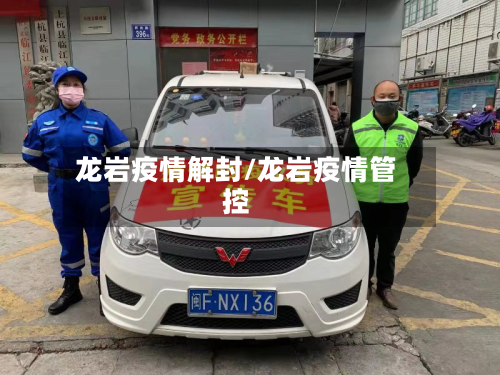 龙岩疫情解封/龙岩疫情管控-第2张图片
