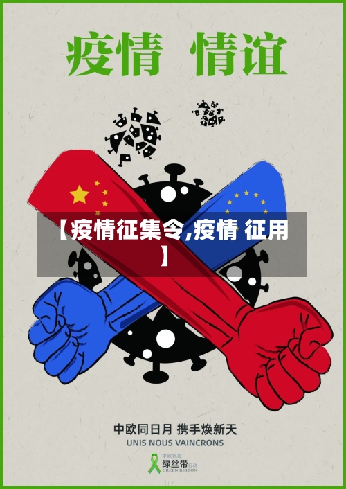 【疫情征集令,疫情 征用】