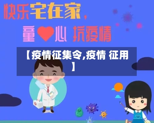 【疫情征集令,疫情 征用】-第2张图片