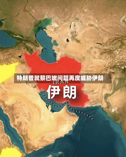 特朗普就黎巴嫩问题再度威胁伊朗-第2张图片