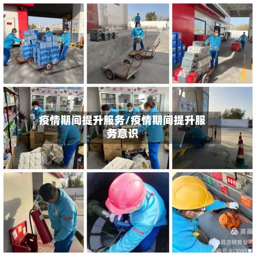疫情期间提升服务/疫情期间提升服务意识