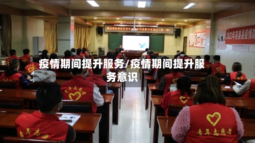 疫情期间提升服务/疫情期间提升服务意识-第2张图片