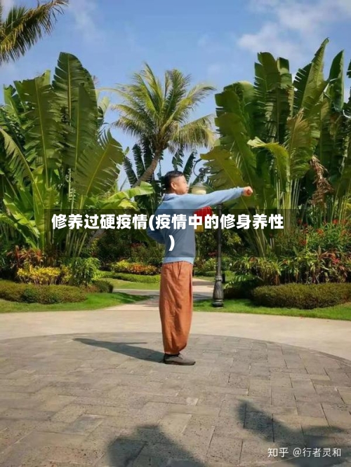 修养过硬疫情(疫情中的修身养性)-第3张图片