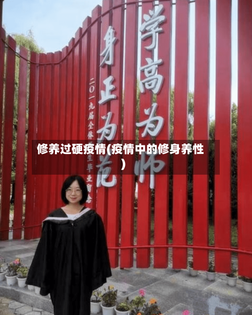 修养过硬疫情(疫情中的修身养性)-第2张图片