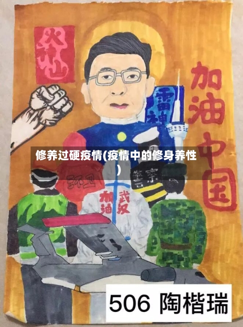 修养过硬疫情(疫情中的修身养性)