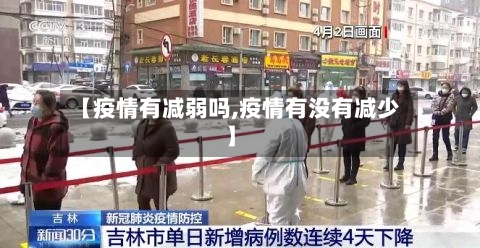 【疫情有减弱吗,疫情有没有减少】