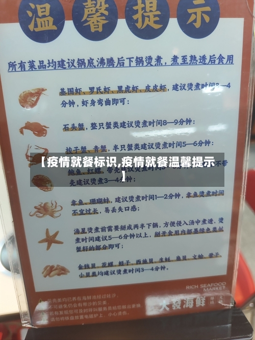 【疫情就餐标识,疫情就餐温馨提示】-第3张图片