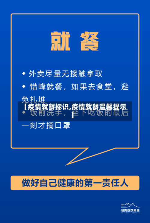 【疫情就餐标识,疫情就餐温馨提示】-第2张图片