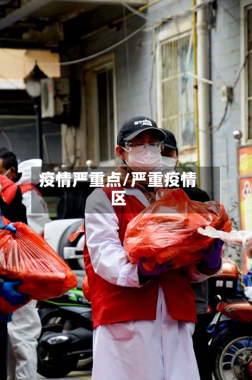 疫情严重点/严重疫情区