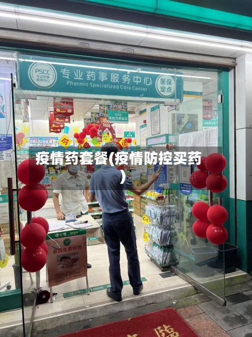 疫情药套餐(疫情防控买药)