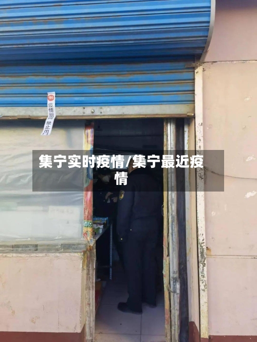 集宁实时疫情/集宁最近疫情-第2张图片