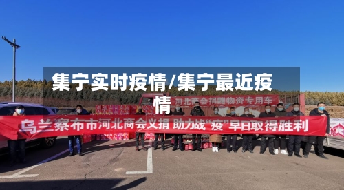 集宁实时疫情/集宁最近疫情