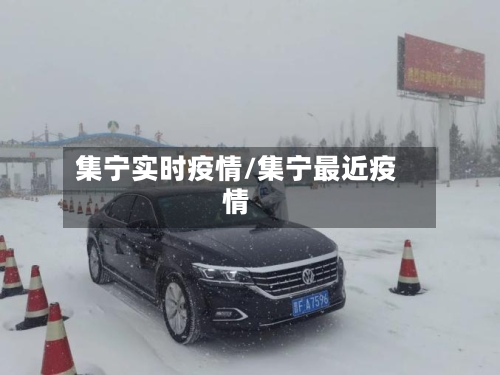 集宁实时疫情/集宁最近疫情-第3张图片