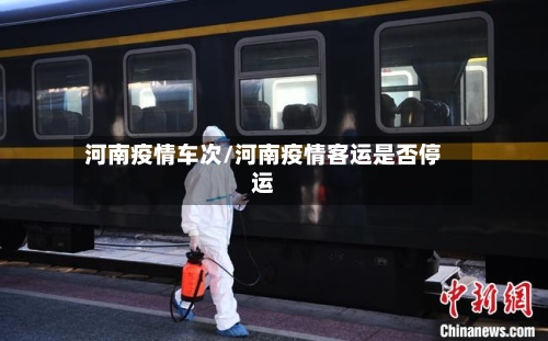 河南疫情车次/河南疫情客运是否停运-第2张图片