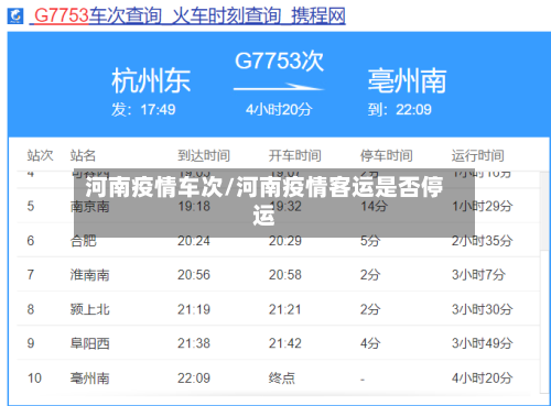 河南疫情车次/河南疫情客运是否停运