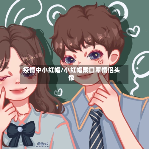 疫情中小红帽/小红帽戴口罩情侣头像-第2张图片