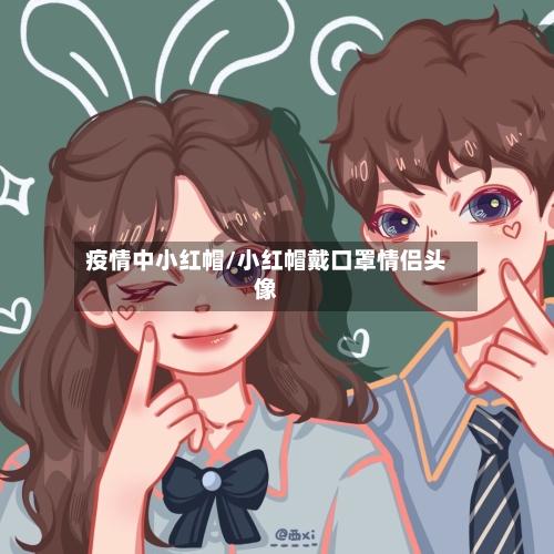 疫情中小红帽/小红帽戴口罩情侣头像