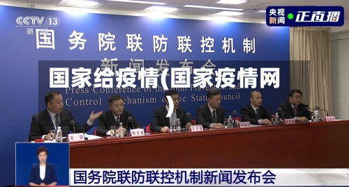 国家给疫情(国家疫情网)