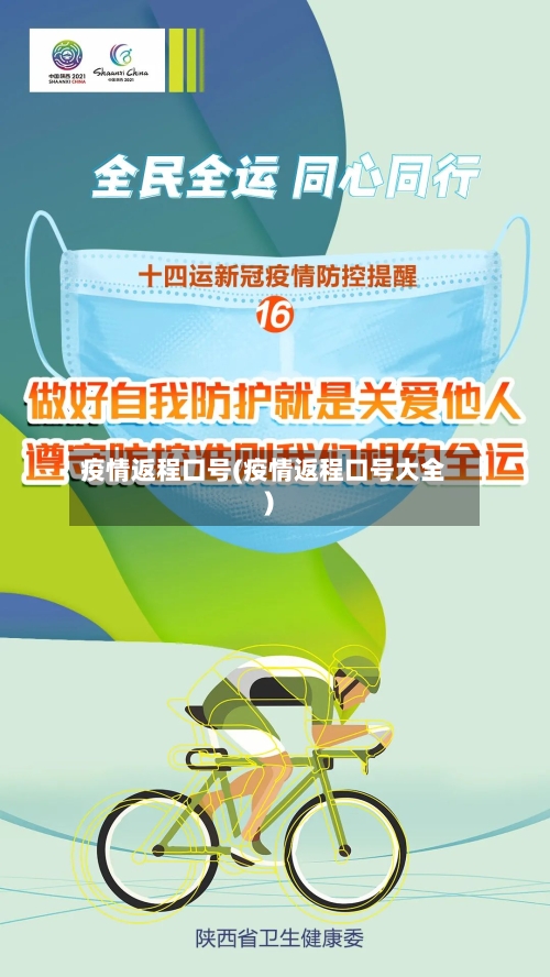 疫情返程口号(疫情返程口号大全)