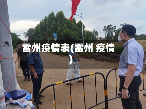 雷州疫情表(雷州 疫情)