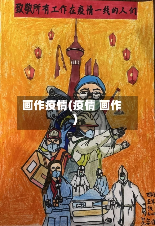 画作疫情(疫情 画作)