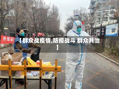 【群众战疫情,防疫战斗 群众共治】-第2张图片