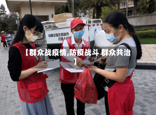 【群众战疫情,防疫战斗 群众共治】